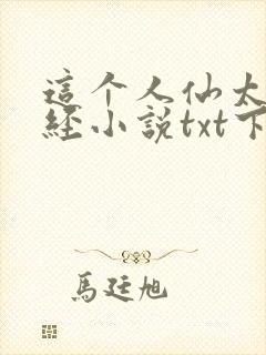 这个人仙太过正经小说txt下载全文