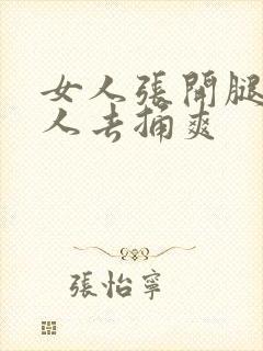 女人张开腿让男人去捅爽