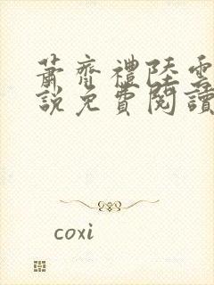 萧齐礼陆云茵小说免费阅读最新章节