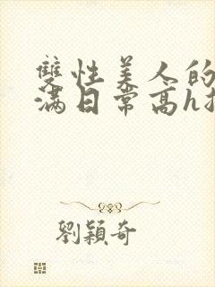 双性美人的被灌满日常高h总攻封面