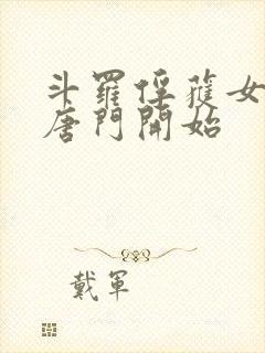 斗罗俘获女神从唐门开始