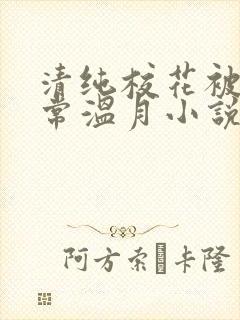 清纯校花被擒日常温月小说最新章节