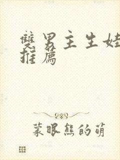 双男主生娃的文推荐