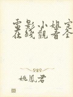 电影小姐完整版在线观看全集高清