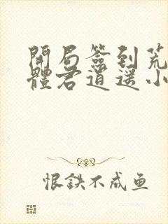 开局签到荒古圣体君逍遥小说最新章节列表