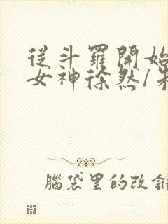 从斗罗开始俘获女神徐然/朱竹清小说精校