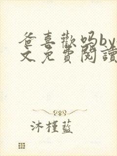 爸喜欢吗by全文免费阅读小说