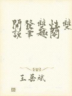 开发双性双男小说笔趣阁