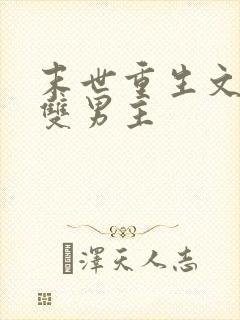 末世重生文推荐双男主