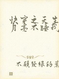 快穿之天生尤物月亮不睡我不睡封面