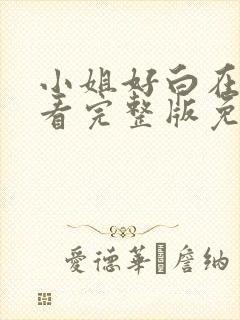 小姐好白在线观看完整版免费高清封面