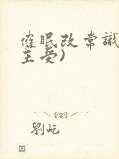 催眠改常识文(主受)