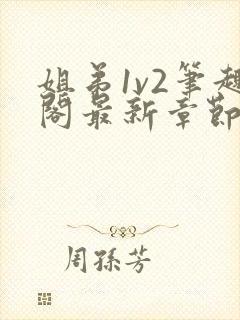 姐弟1v2笔趣阁最新章节更新时间小说