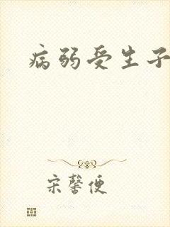 病弱受生子文