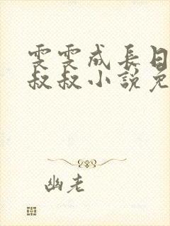 雯雯成长日记李叔叔小说免费阅读第10