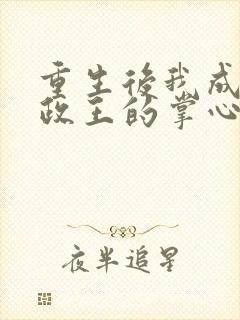 重生后我成了摄政王的掌心宠小说在线封面