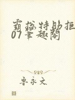 霸总特助拒绝007笔趣阁