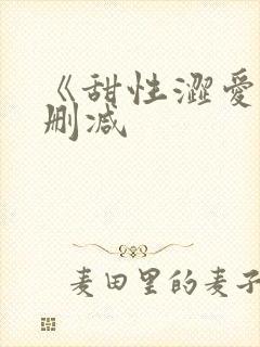 《甜性涩爱》无删减