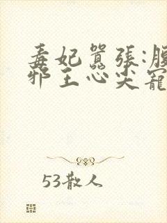 毒妃嚣张:腹黑邪王心尖宠