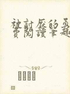 被讨厌的勇气免费阅读笔趣阁