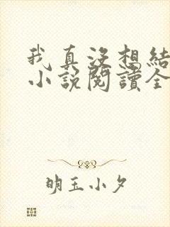 我真没想结婚啊小说阅读全文