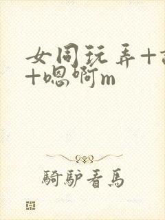 女同玩弄+调教+嗯啊m封面