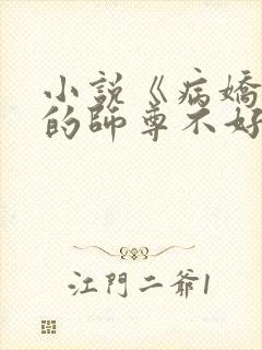 小说《病娇徒弟的师尊不好当啊》