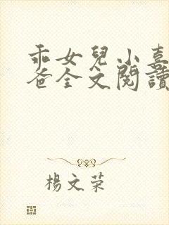 乖女儿小喜与爸爸全文阅读