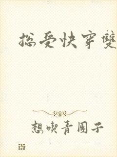 总受快穿双性封面