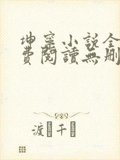 坤宁小说全文免费阅读无删减