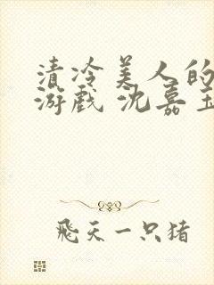 清冷美人的神奇游戏 沈嘉玉封面
