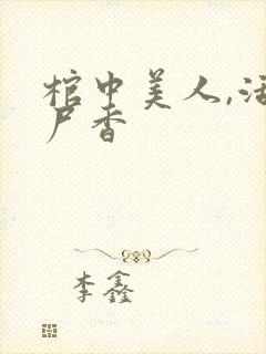 棺中美人,活色尸香封面