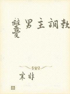 双男主调教强制爱