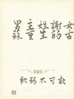 男主姓谢女主姓苏重生的古言