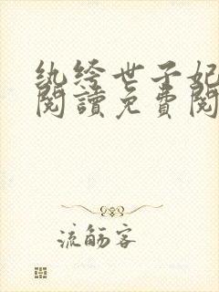 纨绔世子妃全文阅读免费阅读全文