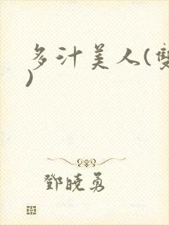 多汁美人(双性)封面