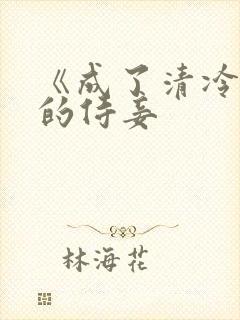 《成了清冷权臣的侍妾