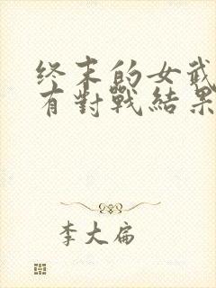 终末的女武神所有对战结果