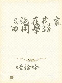 《泡在我家的黑田同学3》