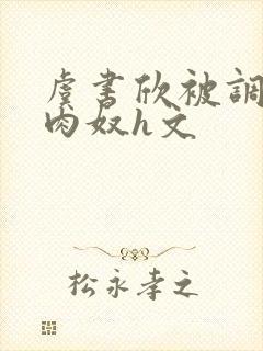 虞书欣被调教成肉奴h文