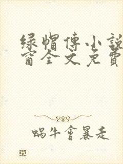 绿帽传小说无弹窗全文免费阅读