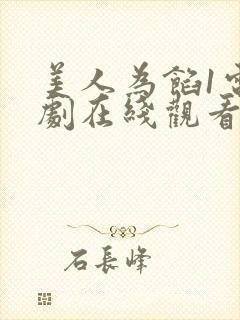 美人为馅1电视剧在线观看