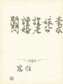 阅读误嫁豪门,闪婚老公求见面