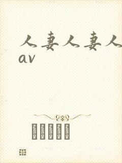 人妻人妻人人妻av
