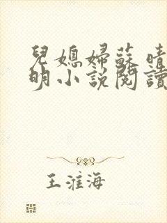 儿媳妇苏晴杨大明小说阅读