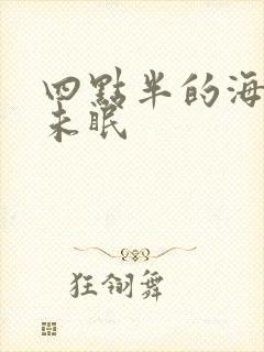 四点半的海棠花未眠