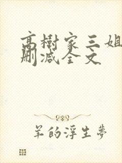 高树家三姐妹无删减全文