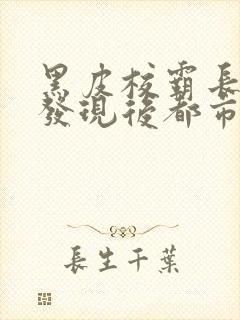 黑皮校霸长批被发现后都市小说