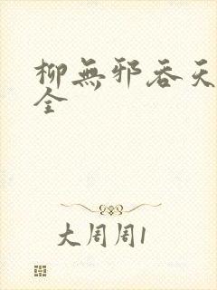 柳无邪吞天神鼎全