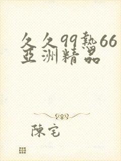 久久99热66亚洲精品